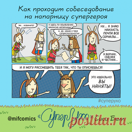 Как проходит собеседование на напарницу супергероя