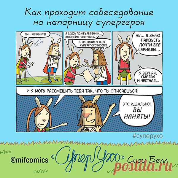Как проходит собеседование на напарницу супергероя