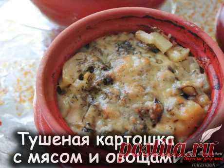 Тушеная картошка с мясом и овощами