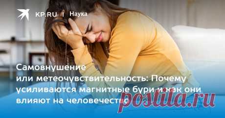 Самовнушение или МЕТЕОЧУВСТВИТЕЛЬНОСТЬ: Почему усиливаются МАГНИТНЫЕ БУРИ и как они влияют на человечество Метеоролог Леус: недомогание при магнитных бурях зачастую вызвано САМОВНУШЕНИЕМ.