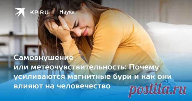 Самовнушение или МЕТЕОЧУВСТВИТЕЛЬНОСТЬ: Почему усиливаются МАГНИТНЫЕ БУРИ и как они влияют на человечество Метеоролог Леус: недомогание при магнитных бурях зачастую вызвано САМОВНУШЕНИЕМ.