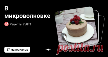В микроволновке  | Рецепты ЛАЙТ | Дзен