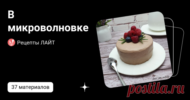 В микроволновке  | Рецепты ЛАЙТ | Дзен