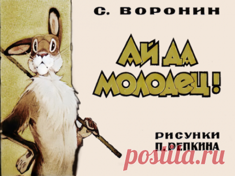 Ай да молодец! 1987 - Диафильмы мира - Книжный дом книгоед библиотека