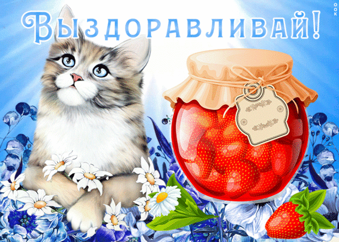 Добрая картинка выздоравливай
