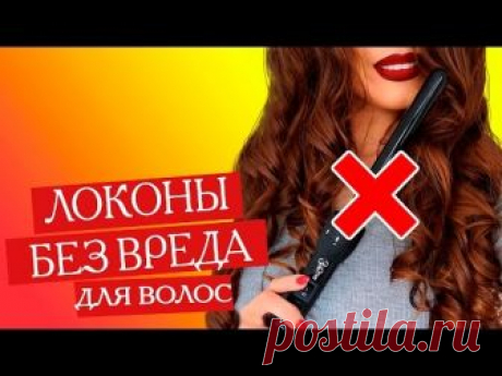 КУДРИ, ЛОКОНЫ БЕЗ ВРЕДА ДЛЯ ВОЛОС: БЕЗ ПЛОЕК И БИГУДИ - ЛЕНТЯЙКИ.РУЛЕНТЯЙКИ.РУ
