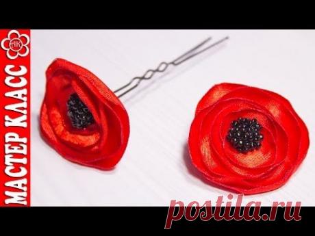 Мак из ленты Мастер класс / Брошь и Шпилька / Kanzashi by Kulikova
