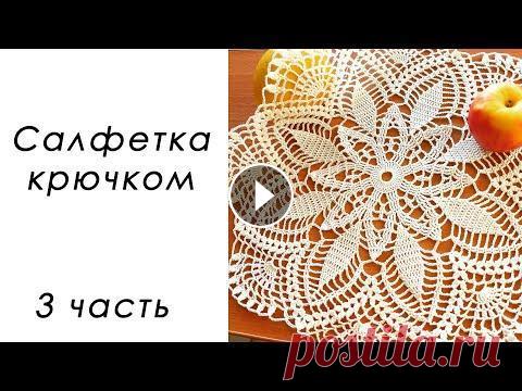 СОЛНЕЧНОЕ ЧУДО!!! Нежная салфетка крючком (3 часть) В данном видео показано, как вязать круглую салфетку крючком. Ширина 39 см Пряжа Vita cotton Pelican 100% хлопок двойной мерсеризации 50 г /330 м 1 ЧА...