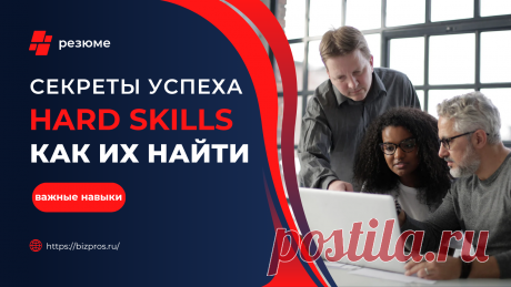 Хард-скиллы (hard skills): что это такое, для чего нужны, как включить их в резюме - BizPros