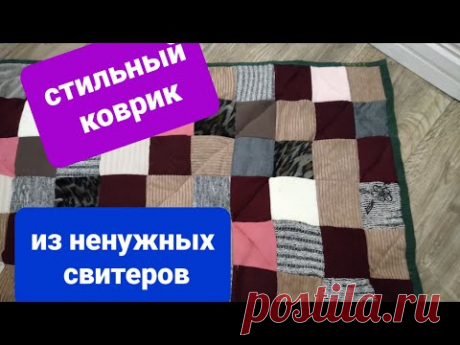 КОВРИК из ненужных  СВИТЕРОВ и махрового полотенца  - УТИЛИЗАЦИЯ ОБРЕЗКОВ и ненужных вещей