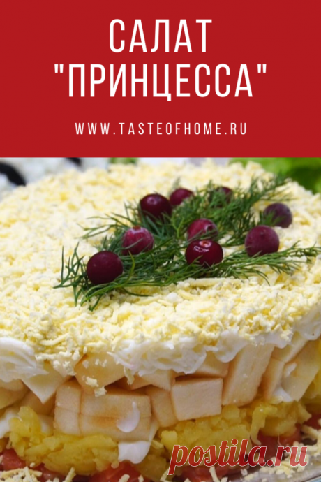 Салат &quot;Принцесса&quot; - ВКУС ДОМА