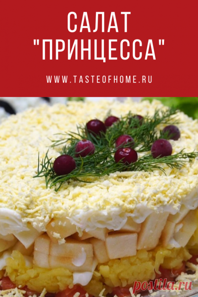 Салат "Принцесса" - ВКУС ДОМА