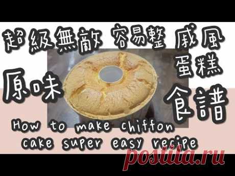 戚風蛋糕 26#(必看)零失敗⭕超級無敵♨容易整👨‍🍳原味戚風💨蛋糕🎂(分蛋法)@糖山🍭大兄蛋糕甜品食譜 How to make chiffon cake super easy recipe ASMR - YouTube