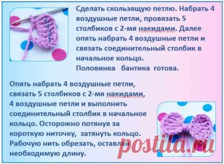 Простой вариант симпатичного вязаного бантика