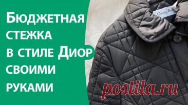 Бюджетная стежка в стиле Диор своими руками В видео поделюсь с вами как выглядит схема стежки в стиле Диор и как ее сделать своими руками аккуратно, применяя нехитрые сподручные средства. 00:00 Введение 00:53 Особенности стежки Dior 01:18 Схема стежки 02:00 Практическое применение схемы 06:04 Подготовка к пошиву 07:45 Использование скотча 09: