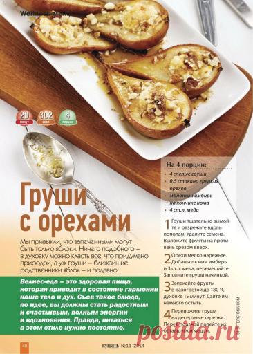 Груши с орехами