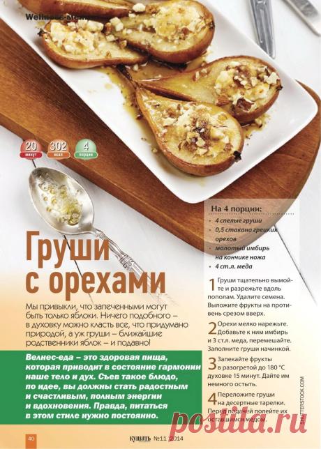 Груши с орехами