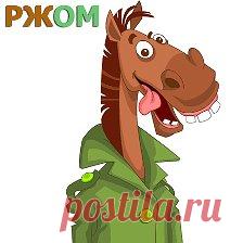 РЖОМ - прикольные мемы, картинки, стихи. — Фото | OK.RU Фото группы РЖОМ - прикольные мемы, картинки, стихи.