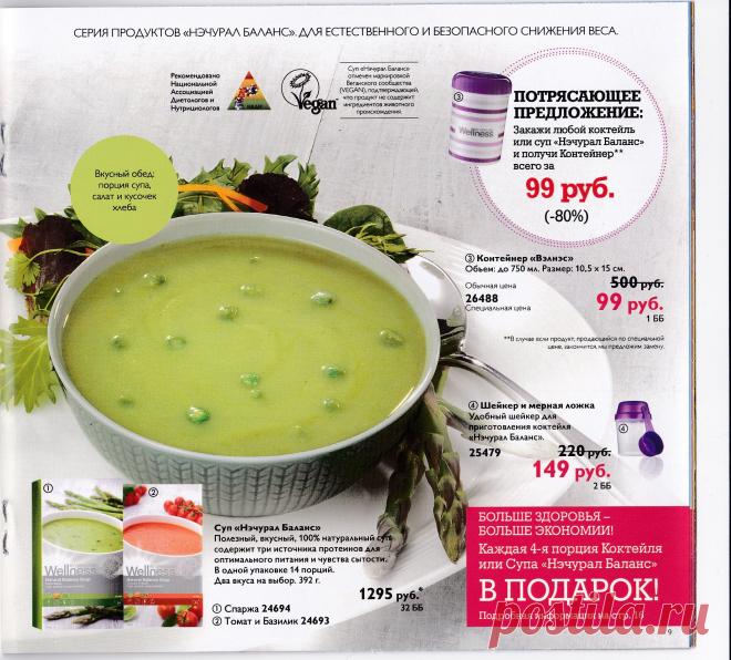 Суп «Нэчурал Баланс» обеспечит тебе вкусный обед и оптимальный заряд энергии, уменьшая чувство голода, оставит ощущение сытости, концентрированного внимания и энергии.

100% натуральные ингредиенты.
В одной порции — всего 100 калорий!
Высокое содержание клетчатки, белка и Омега-3.
Без глютена, лактозы, искусственных красителей и консервантов.
Удобно и быстро: готовится за 1 минуту!