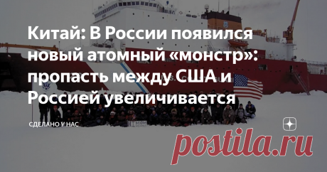 Китай: В России появился новый атомный «монстр»: пропасть между США и Россией увеличивается Китайцы обратили внимание на недавнюю сдачу Балтийским заводом второго атомного ледокола проекта 22220 "Арктика". Но сделали это в контексте того, что у США ничего подобного нет даже близко. Но я обратил внимание на другое. Да, многие говорят, когда им указываешь на тотальное превосходство России над США в ледокольном флоте: Мол, США и не нужны ледоколы. Да, у них есть Аляска, но та...