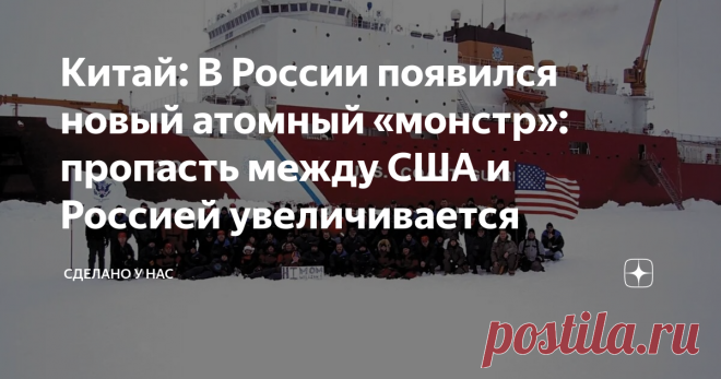 Китай: В России появился новый атомный «монстр»: пропасть между США и Россией увеличивается Китайцы обратили внимание на недавнюю сдачу Балтийским заводом второго атомного ледокола проекта 22220 