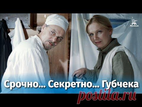 Срочно... Секретно... Губчека (боевик, реж. Александр Косарев, 1982 г.) - YouTube