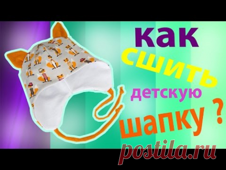 Как сшить детскую трикотажную шапку - YouTube