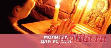 Заговор на удачное дело:
 Перед тем, как отправится по делам, не забудьте прочитать  заговор на удачу, и тогда ваша поездка обязательно будет успешной.
&quot;В чистом поле
Михайло Архангел.
Он вилами, он ножами закалывает,
Все мои слова, все мои дела заговаривает,
Дело с желанием скрепляет,
Чтобы исполнилось,
Сам его благословляет.
Час мой талантливый,
Дело споро
От Михайло Архангела моего заговора.
Есть у меня, рабы Божьей (имя), святой маг,
Все, что сказала, будет так.
Во имя...
