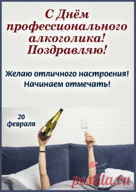 с Днем профессионального алкоголика!