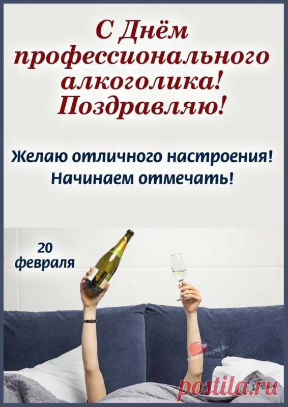 с Днем профессионального алкоголика!