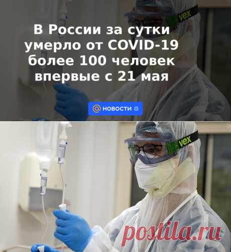 В России за сутки умерло от COVID-19 более 100 человек впервые с 21 мая - 13 сентября 2022 | Новости Mail.ru