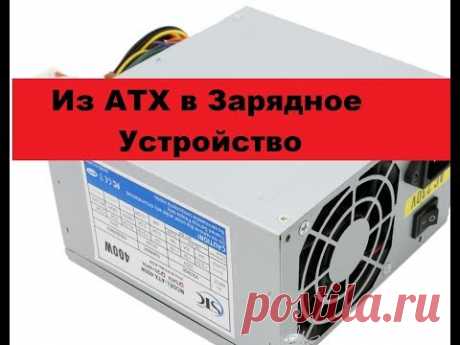 Зарядное устройство из блока АТХ. На базе ШИМ ка7500 или tl494.