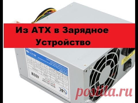 Зарядное устройство из блока АТХ. На базе ШИМ ка7500 или tl494.