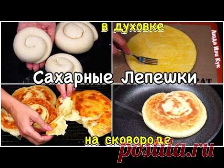 СЪЕЛИ ВСЕ и хотят еще! Сахарные СЛОЕНЫЕ ЛЕПЕШКИ в духовке и на сковороде Проще простого Люда Изи Кук