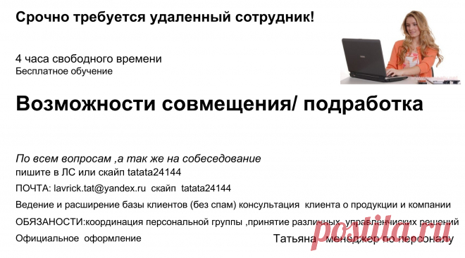 НОВАЯ МОДЕЛЬ БИЗНЕСА - ИСКЛЮЧИТЕЛЬНО В ИНТЕРНЕТЕ
✔ Без распространения и без вложений.

Вы активный человек? Вы ищите подработку или работу со свободным графиком? Пишите В ЛИЧКУ/ Для вас: белая заработная плата. Официальное оформление и стаж. Бесплатное обучение. Требования — от 18 лет (можно и моложе, рассматриваю кандидатуру индивидуально), усидчивость, способность к обучению. аккуратность, исполнительность.