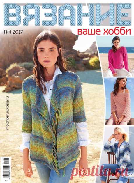 ВЯЗАНИЕ ВАШЕ ХОББИ, №4, 2017