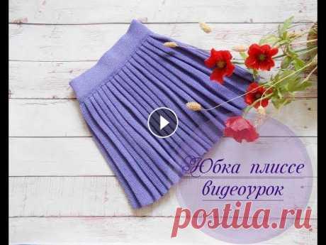 Юбка плиссе видеоурок ************** ПРИСОЕДИНЯЙТЕСЬ В СОЦ СЕТЯХ Моя группа ВКонтакте: Instagram:...