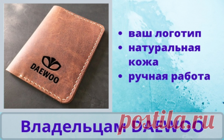 Вашему вниманию - DAEWOO!
Удобная обложка из натуральной кожи для автодокументов
 пара карманов для топливных карт
 основной карман для тех-паспорта
 отдельный кармашек для водительского удостоверения
 надёжная кнопка или без таковой, на заказ

Теперь владелец своего daewoo имеет логотип на обложке.
#кожанаяобложка #daewoo #кожаомск #обложкаручнойработы