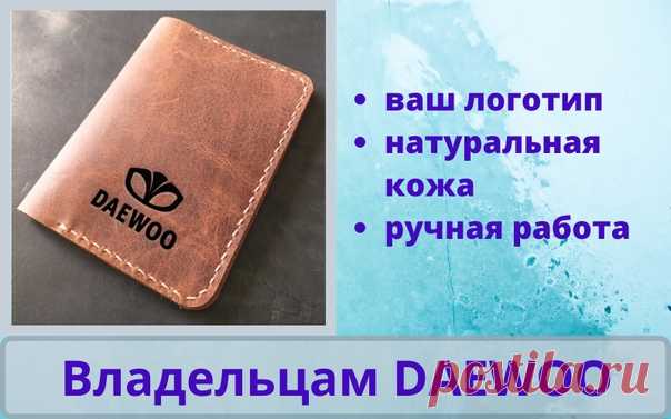 Вашему вниманию - DAEWOO!
Удобная обложка из натуральной кожи для автодокументов
 пара карманов для топливных карт
 основной карман для тех-паспорта
 отдельный кармашек для водительского удостоверения
 надёжная кнопка или без таковой, на заказ

Теперь владелец своего daewoo имеет логотип на обложке.
#кожанаяобложка #daewoo #кожаомск #обложкаручнойработы