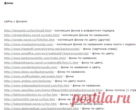 Фоны. Ссылки
