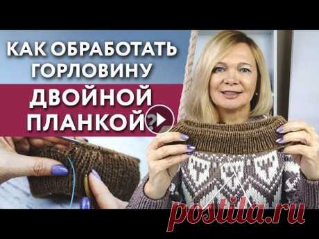 Как связать двойную горловину с фиксированным сгибом? / Обработка горловины двойной планкой Как связать двойную горловину с фиксированным сгибом? / Обработка горловины двойной планкой...