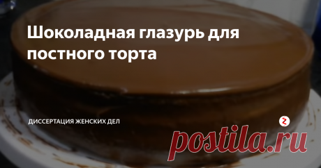 Шоколадная глазурь для постного торта Очень просто и очень вкусно