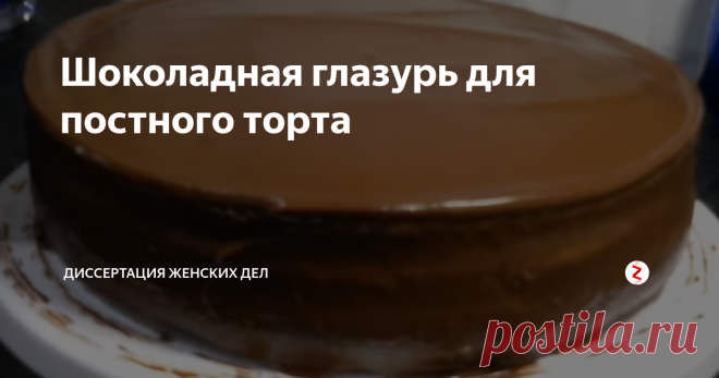 Шоколадная глазурь для постного торта Очень просто и очень вкусно