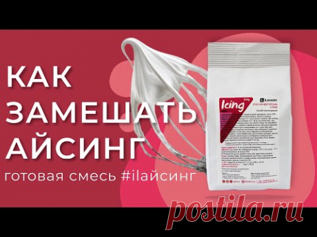 Как замешать айсинг