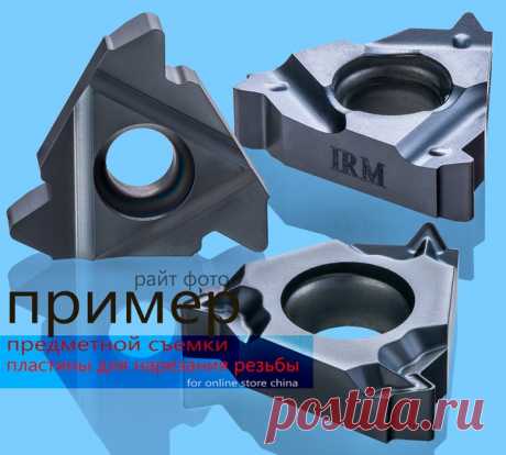 Предметная съемка для интернет магазина.
На фото пластины для нарезки резьбы, пластины размером 27мм. Предметная фотосъемка для китайского интернет магазина. Любые габариты предмета. Обработка фотографий. Информация на сайте предметного фотографа. https://www.rait74.ru
#предметнаясъемка #tool #toolshop #сверло #резцы #инструменты #фрезер #станкостроение #новости #Челябинск #фрезерчпу #оборудование #чпу #станок #industrial #вебдизайн