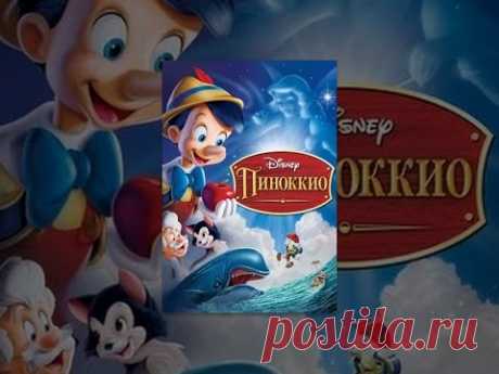Пиноккио