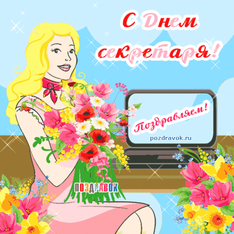 Как секретарь, ты всегда на посту.
И на звонки отвечаешь умело.
Пусть жизнь исполнит скорее мечту,
Чтоб улыбаться открыто и смело!