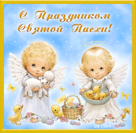 С Пасхой, светлым Воскресеньем,
Божьего благословения!
Дом пусть полнится добром,
Счастьем, радостью, теплом!