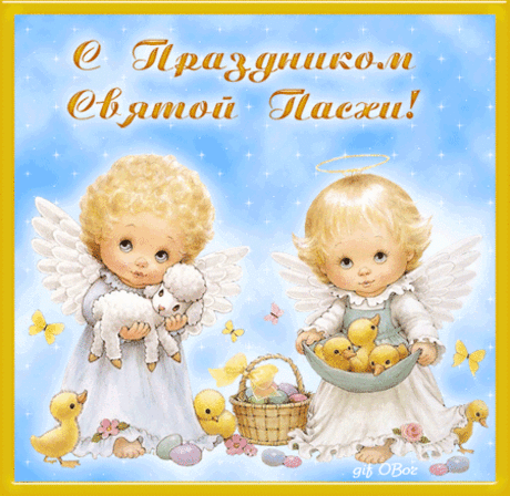 С Пасхой, светлым Воскресеньем,
Божьего благословения!
Дом пусть полнится добром,
Счастьем, радостью, теплом!