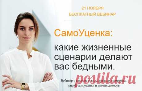 Бесплатный вебинар «СамоУценка: какие жизненные сценарии делают вас бедными»